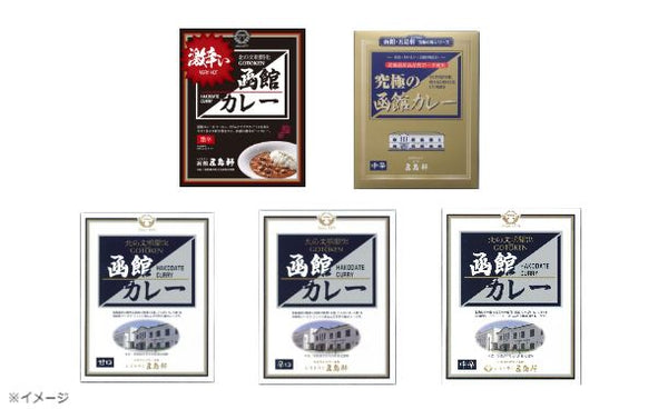 五島軒「函館カレーシリーズ」