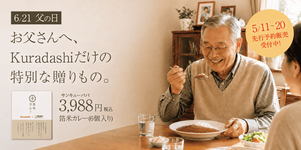 「出汁極める 違いのわかる大人の贅沢和風 箔米カレー」