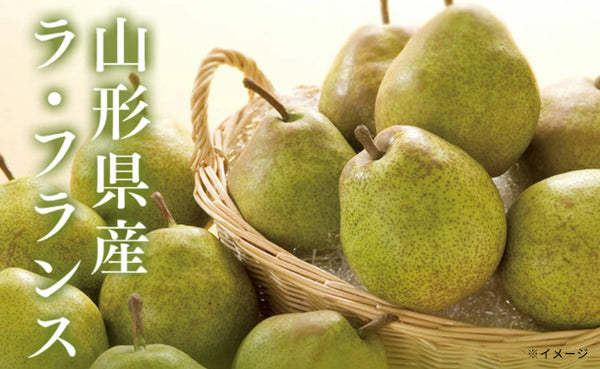 山形県産「訳ありラフランス」