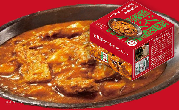 青山シャンウェイ×IZAMESHI「豆板醤の甘辛チキンカレー」