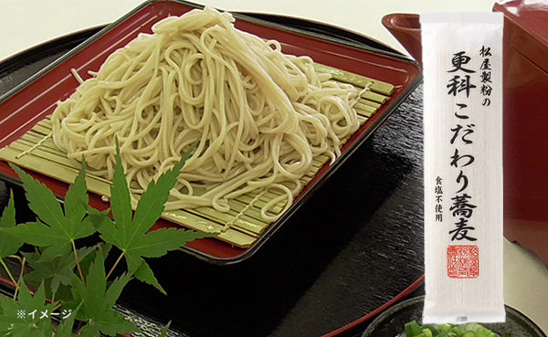 松屋製粉「更科こだわり蕎麦」