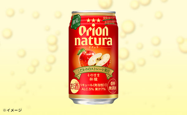 オリオンビール「natura そのまま林檎」