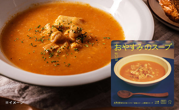 「おやすみのスープ（トマトポタージュ）」