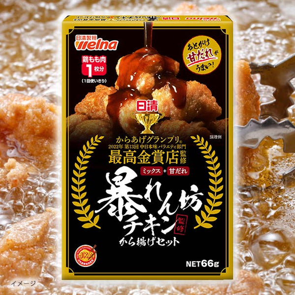 日清製粉ウェルナ「暴れん坊チキン監修 から揚げセット 甘だれ味」