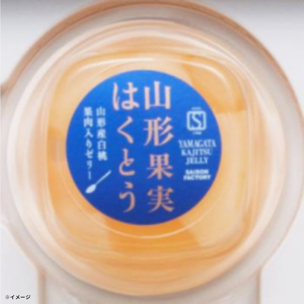 「山形果実 はくとうゼリー」