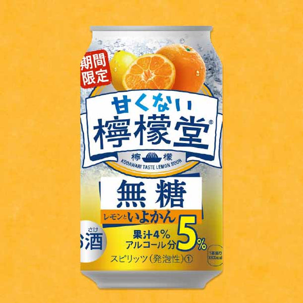 「甘くない檸檬堂 無糖レモンといよかん」