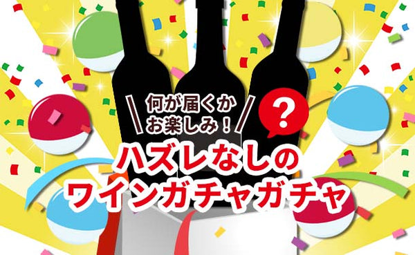 「ハズレなし！ガチャガチャワイン」