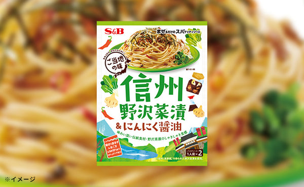 エスビー食品「まぜるだけのスパゲッティソースご当地の味 信州野沢菜漬＆にんにく醤油（2人前）」