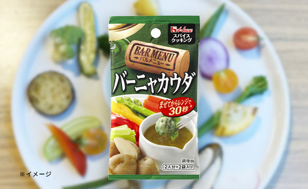 ハウス食品「スパイスクッキングバルメニュー バーニャカウダ」