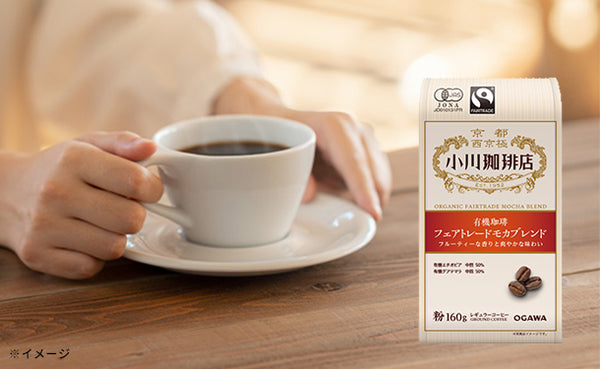 小川珈琲店「有機珈琲 フェアトレードモカブレンド（粉）」