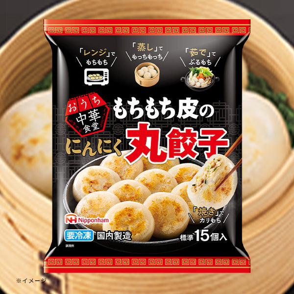 日本ハム「おうち中華食堂 もちもち皮のにんにく丸餃子」