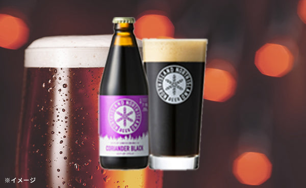 「ノースアイランドビール コリアンダーブラック」