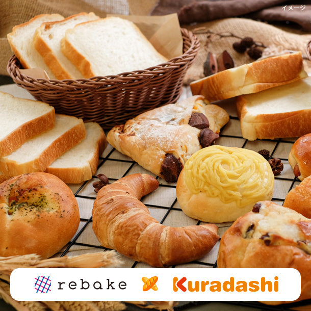 「rebake×Kuradashi ロスパンおたのしみボックス」