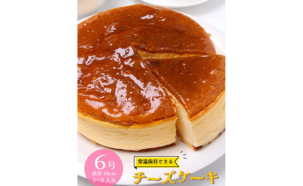 「芳醇な味わいのチーズケーキ」6号（5～8名分）