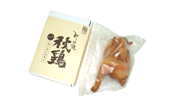 「みつせ鶏秋鶏ローストチキン（ハーフ）」