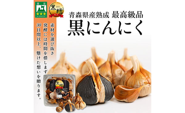 青森県産「訳あり 熟成黒にんにく黒贈」