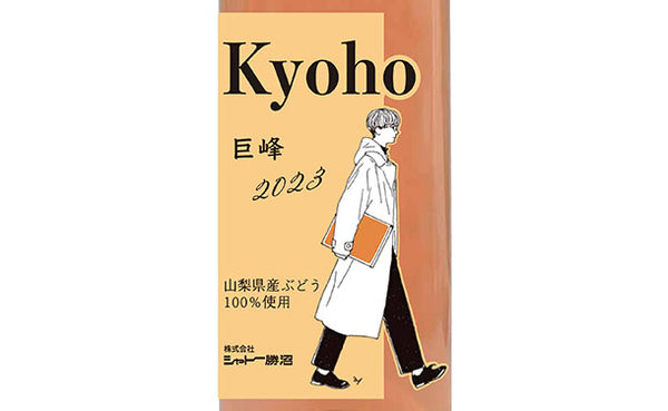 シャトー勝沼 ロゼ「2023年収穫 巨峰」