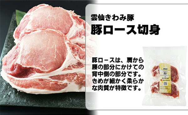 「雲仙きわみ豚 ロース 切身」