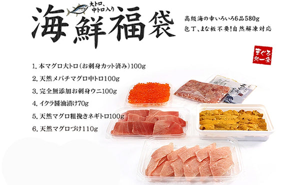「本マグロ大トロ入り 海鮮福袋 6品入り」