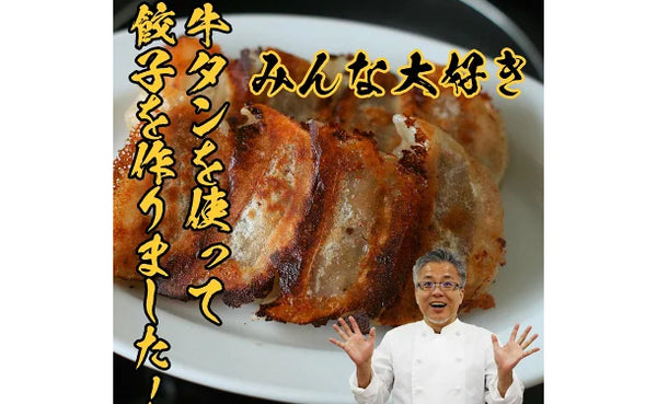 「牛タン餃子」