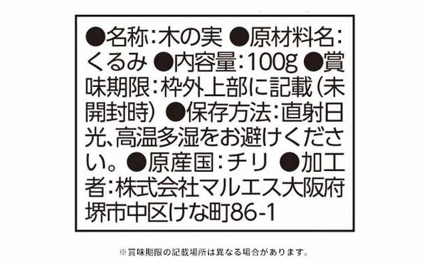 「チリ産生くるみ」