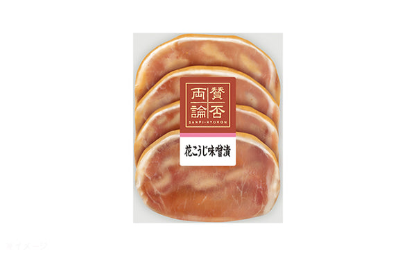 伊藤ハム「賛否両論豚ロースの花こうじ味噌漬」
