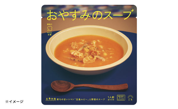 「おやすみのスープ（トマトポタージュ）」