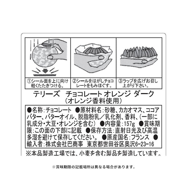 テリーズ「チョコレート オレンジ ダーク」