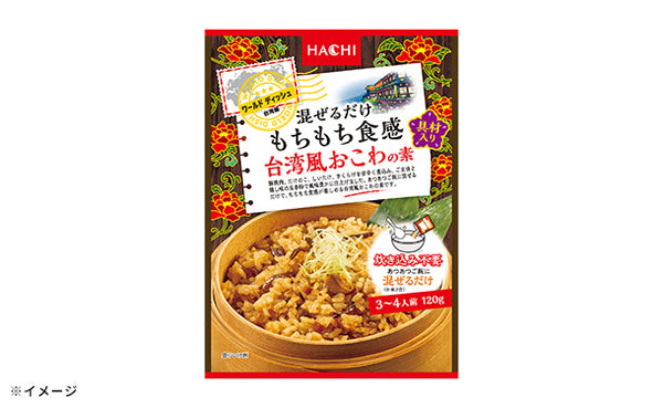 ハチ食品「ワールドディッシュ 混ぜるだけもちもち食感 台湾風おこわの素」