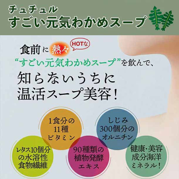 チュチュル「秋冬おすすめ福袋（スープ＆雑穀）」