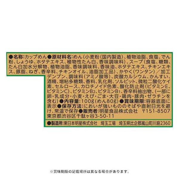 明星「チャルメラの逸品 大盛 ワンタン麺 芳醇しお」