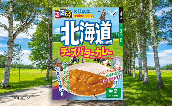 ハチ食品「るるぶ北海道チーズバターカレー」