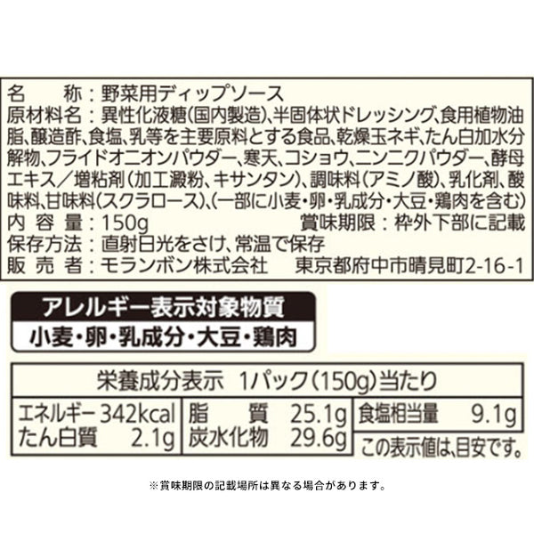 モランボン「野菜のためのディップソース サワークリームオニオン味」