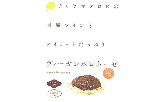 CHAYAマクロビ「豆乳カルボナーラ＆ヴィ―ガンボロネーゼ＆アラビアータ」各5個＆「玄米パスタ」