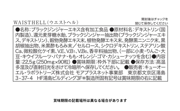 「WAISTHELL（ウエストヘル）ブラックジンジャー」