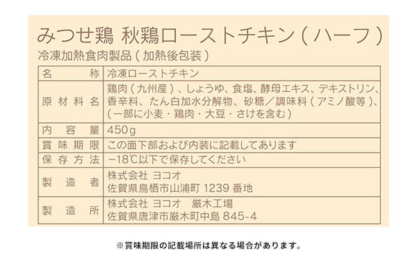 「みつせ鶏秋鶏ローストチキン（ハーフ）」