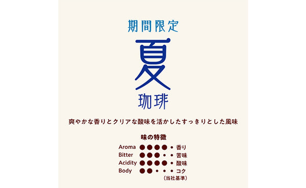 小川珈琲「期間限定 夏珈琲（粉）」