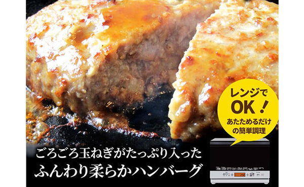 「たっぷり玉ねぎの粗挽きハンバーグ」