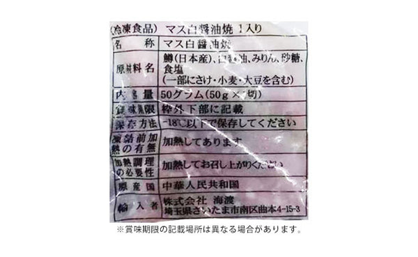 「マス白醤油焼」