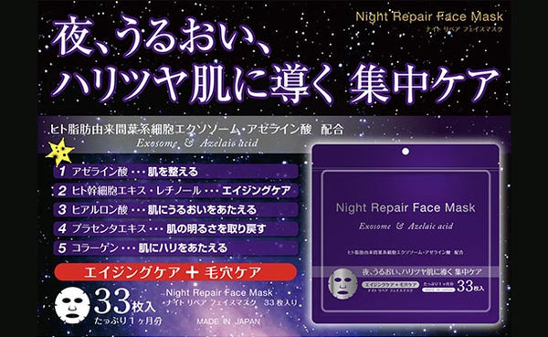「ナイトリペアフェイスマスク（33枚入）」