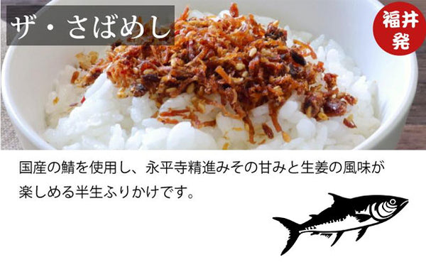 「北前船カワモト 福井発 ザ・さばめし 」