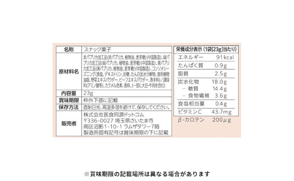 「パプリカスナック コンソメ味」