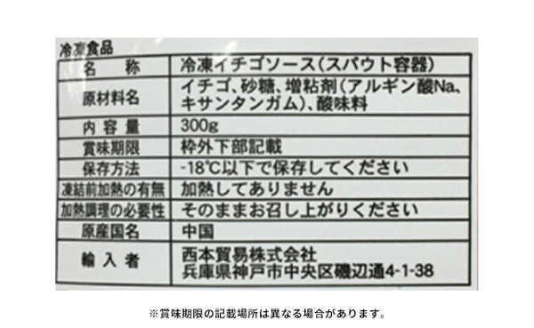 「冷凍イチゴソース」