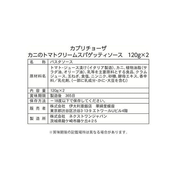 カプリチョーザ「カニのトマトクリームスパゲティソース（120g×2）」