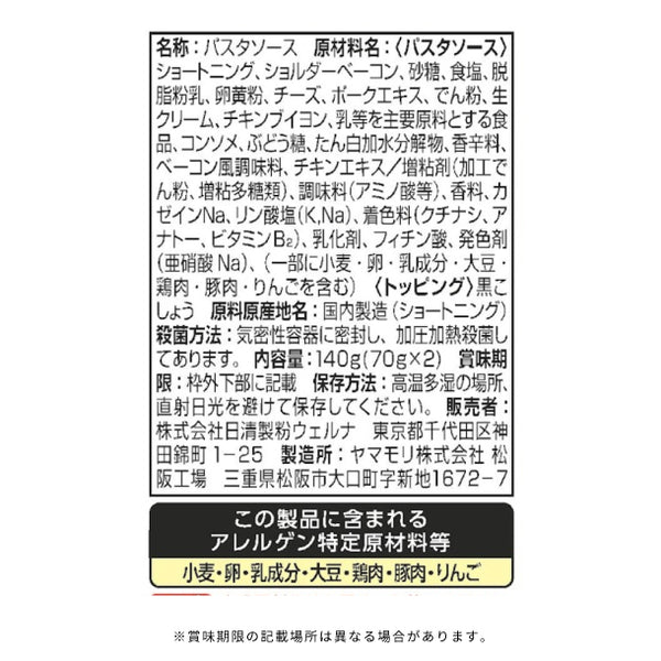 マ・マー「あえるだけパスタソース カルボナーラ（1人前×2）」