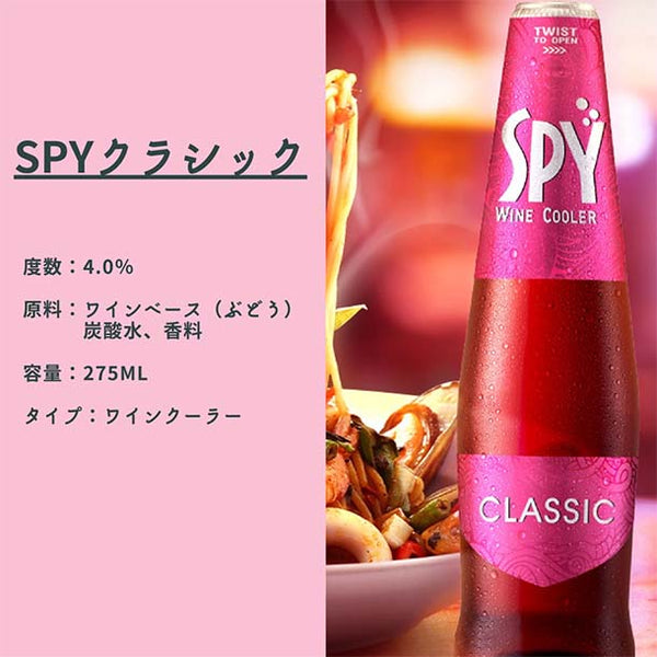 ワインクーラー「SPY クラシック」