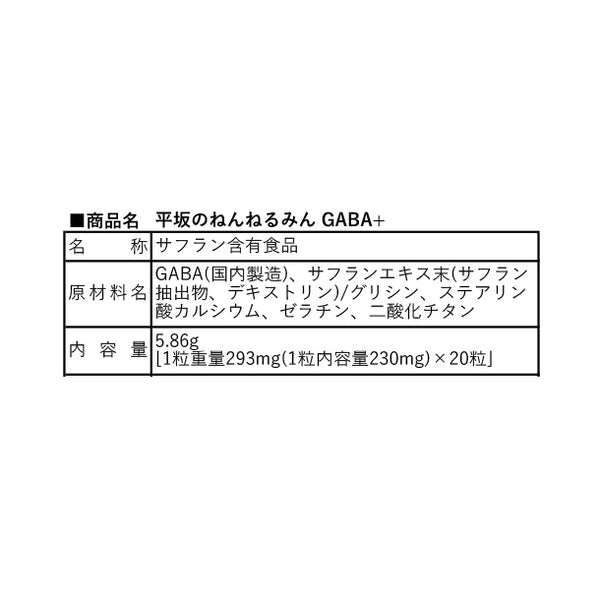 平坂製薬「平坂のねんねるみんGABA+」
