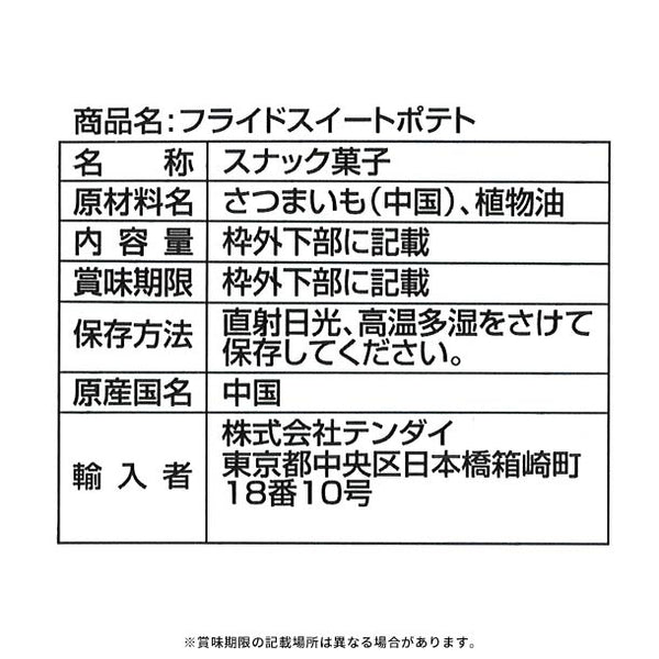 「フライドスイートポテト」