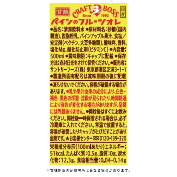 サントリー「クラフトボス パインのフルーツオレ」