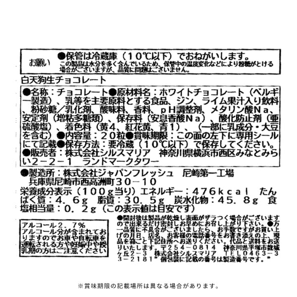 シルスマリア「クラフトジン白天狗生チョコレート」